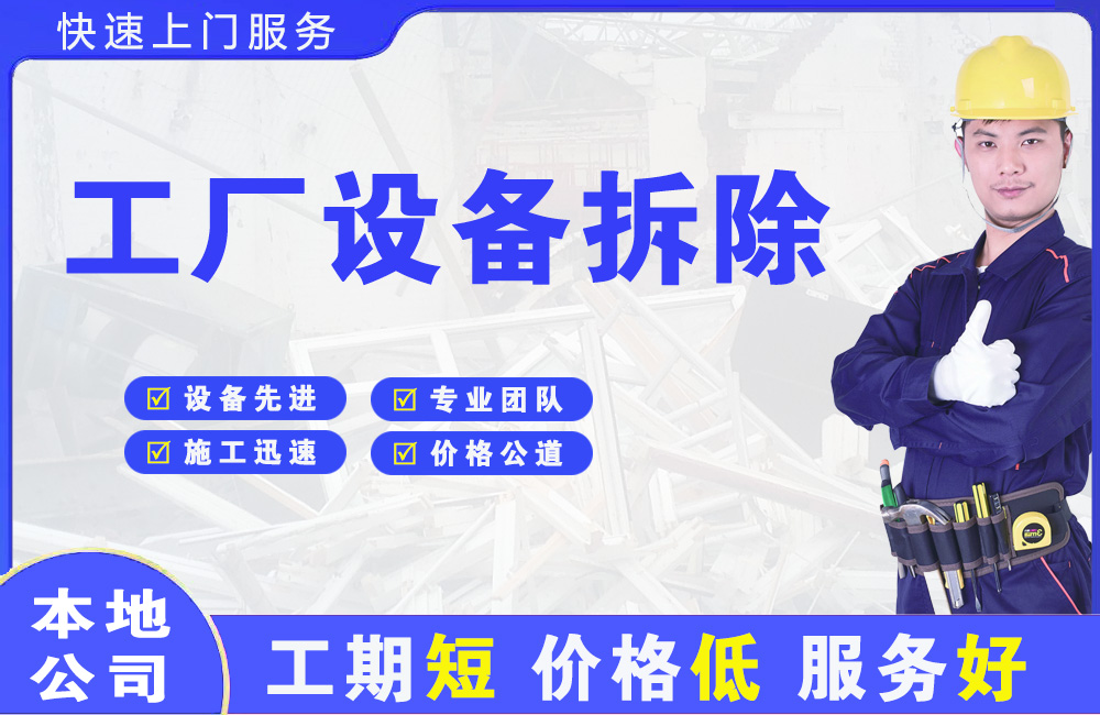 唐海工厂设备拆除